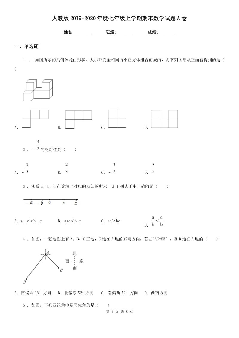 人教版2019-2020年度七年级上学期期末数学试题A卷_第1页