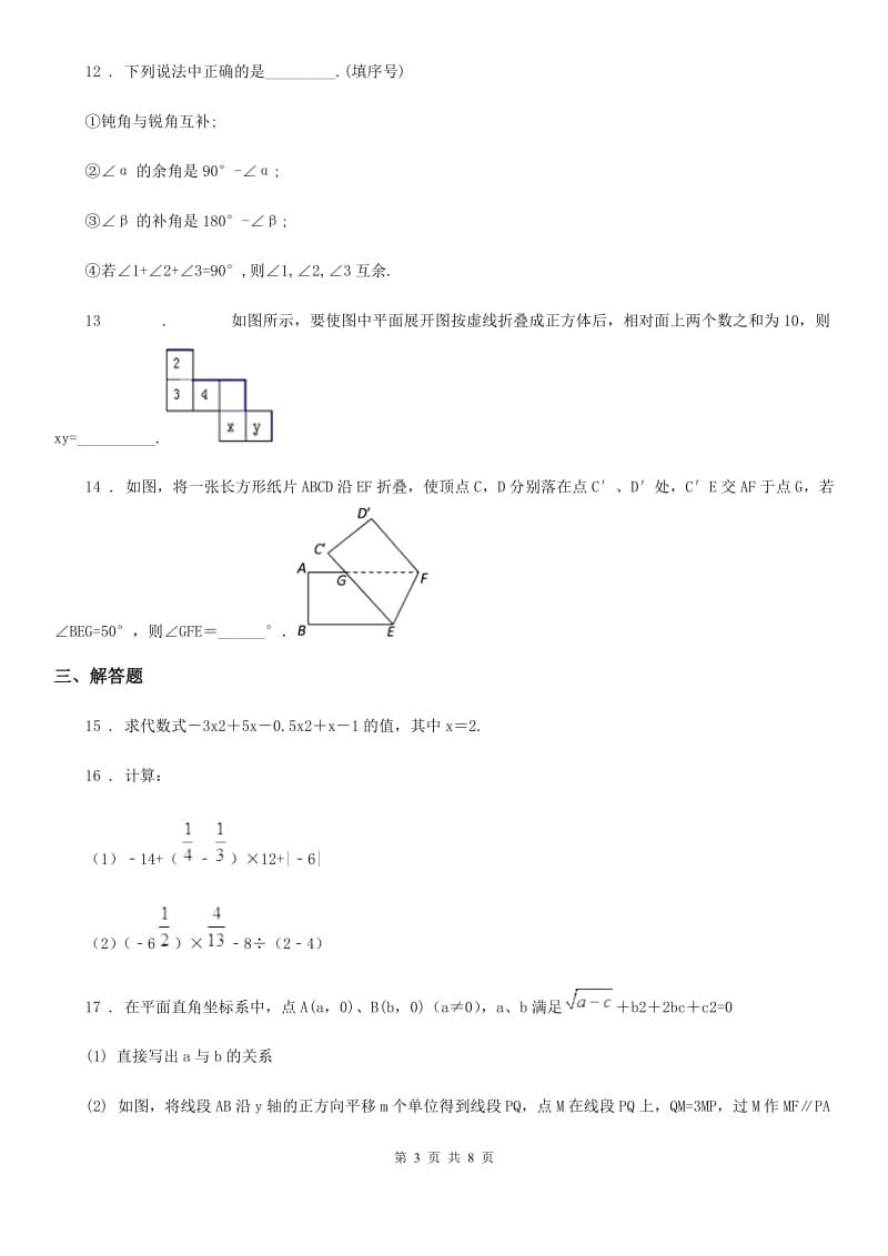 人教版2019-2020年度七年级上学期期末数学试题A卷_第3页