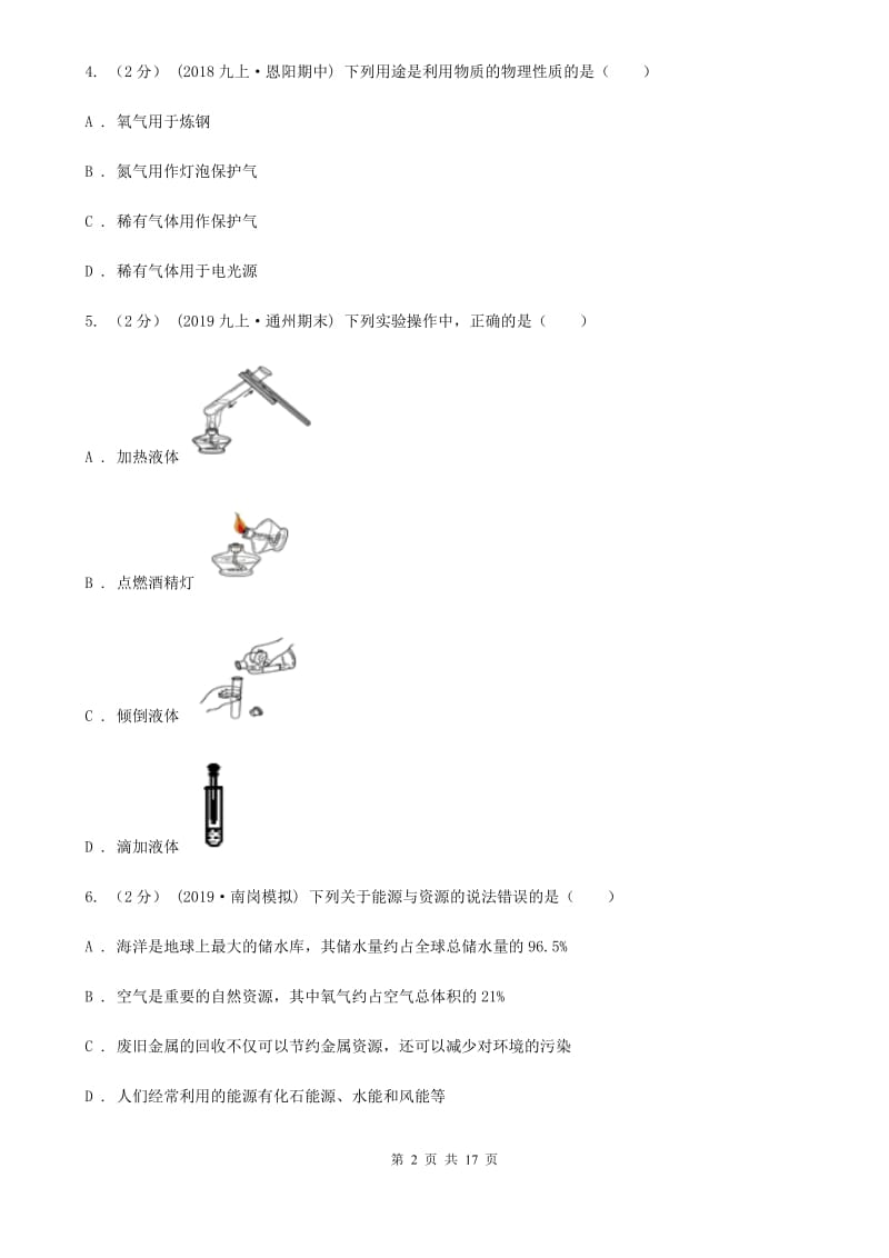 人教版(五四学制)九年级上学期化学第二次月考试卷(模拟)_第2页