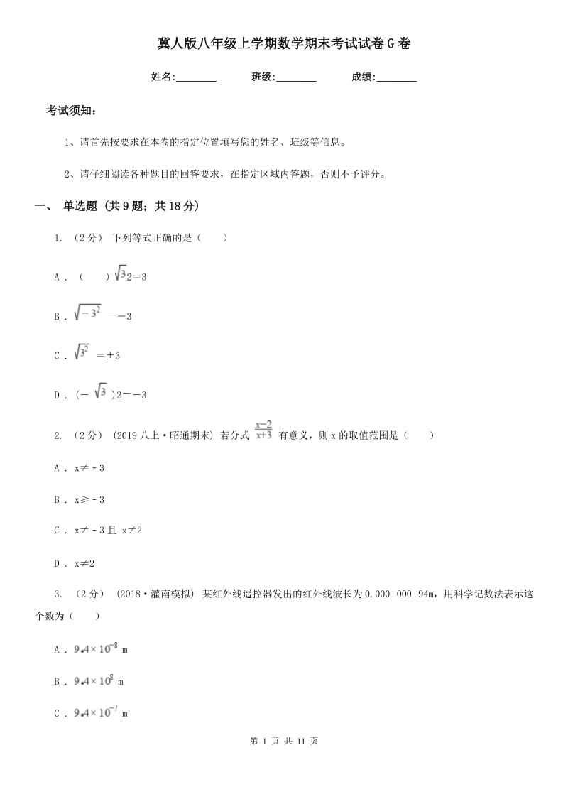 冀人版八年级上学期数学期末考试试卷G卷新编_第1页