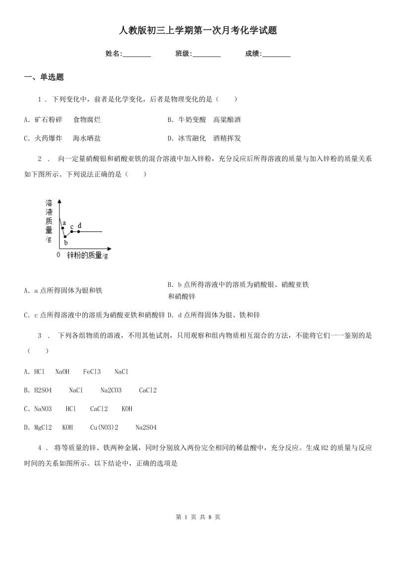 人教版初三上学期第一次月考化学试题_第1页