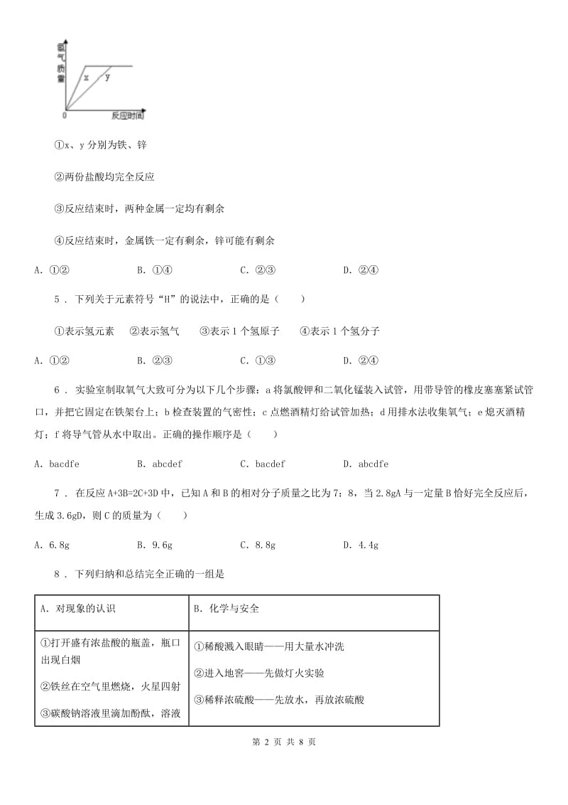 人教版初三上学期第一次月考化学试题_第2页