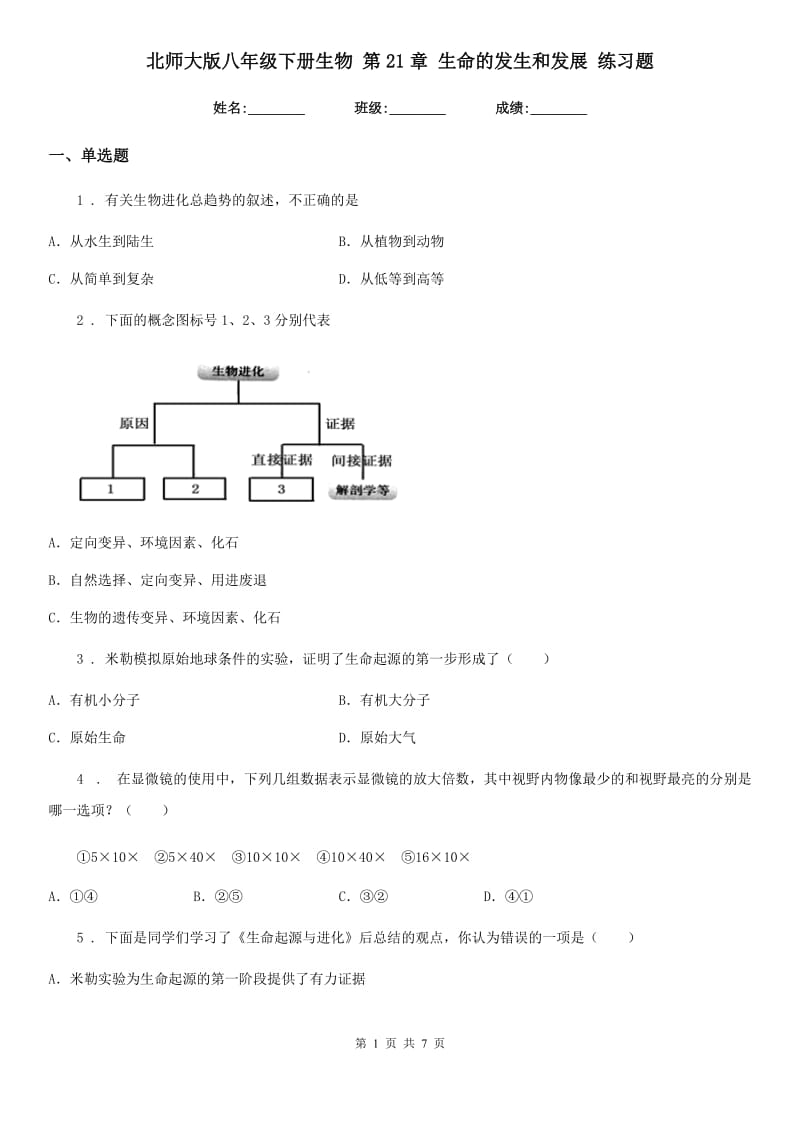 北师大版八年级下册生物 第21章 生命的发生和发展 练习题_第1页