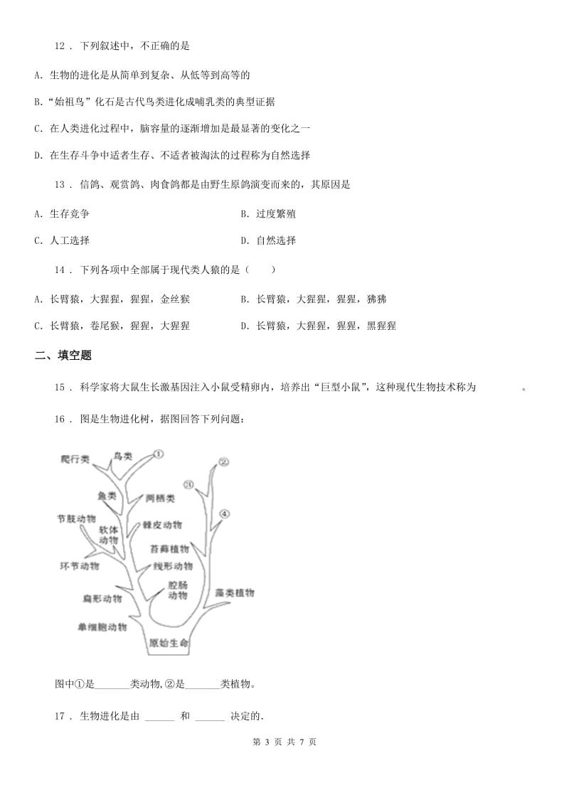 北师大版八年级下册生物 第21章 生命的发生和发展 练习题_第3页