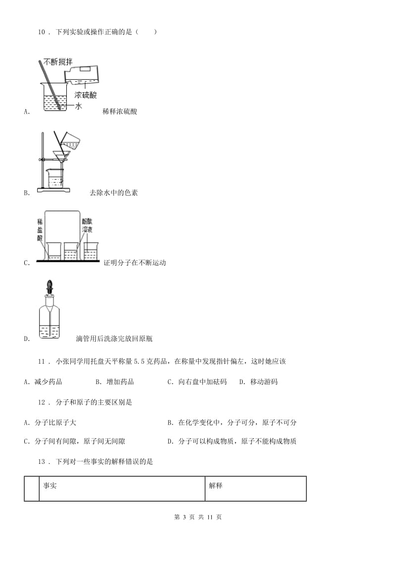 人教版2019-2020学年八年级上学期期中化学试题（II）卷（模拟）_第3页