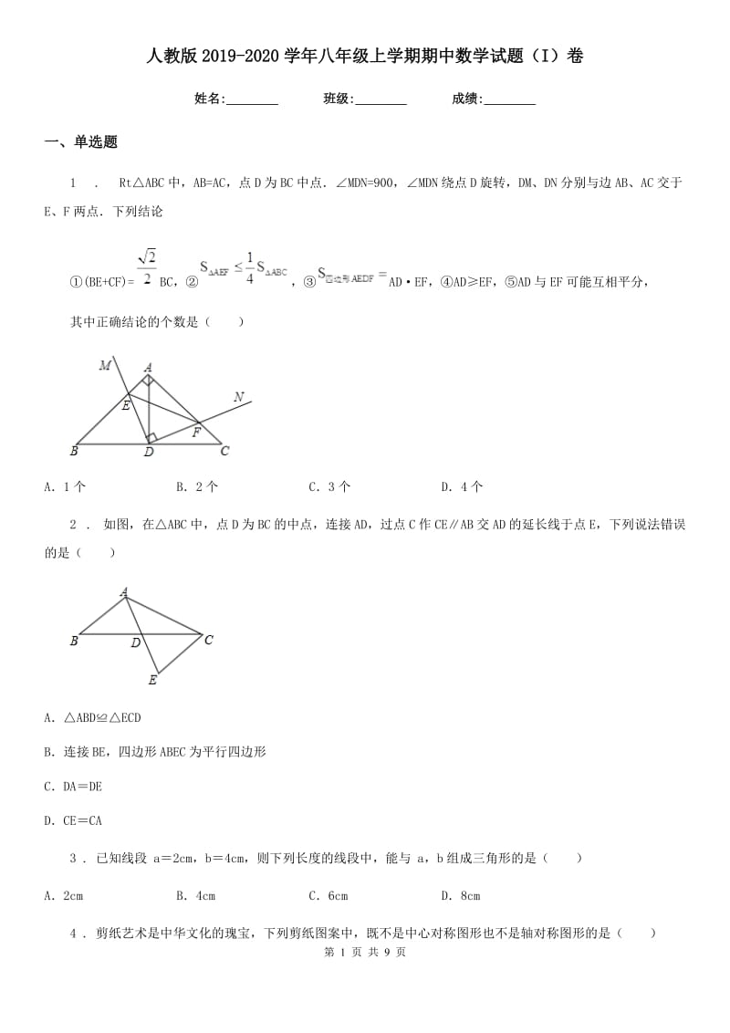 人教版2019-2020学年八年级上学期期中数学试题（I）卷(练习)_第1页