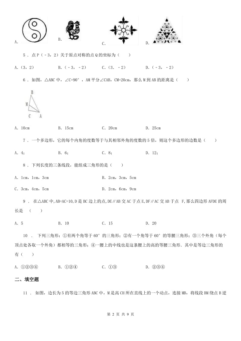 人教版2019-2020学年八年级上学期期中数学试题（I）卷(练习)_第2页