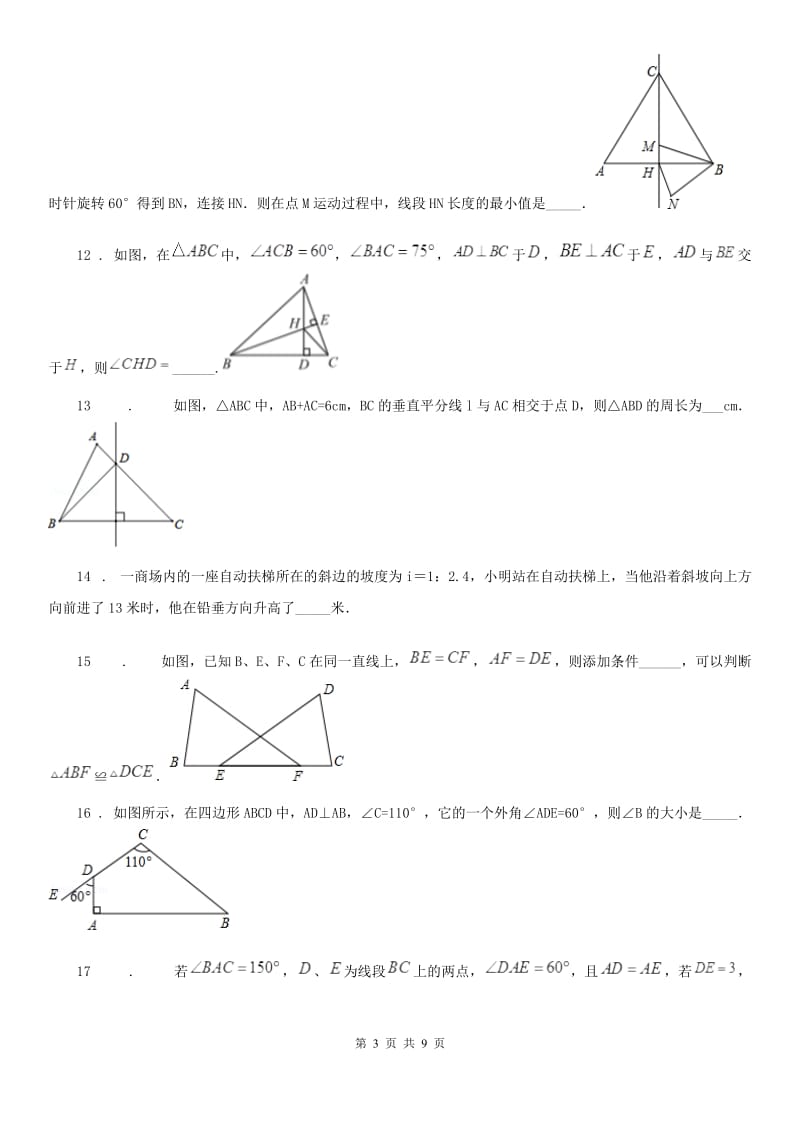 人教版2019-2020学年八年级上学期期中数学试题（I）卷(练习)_第3页