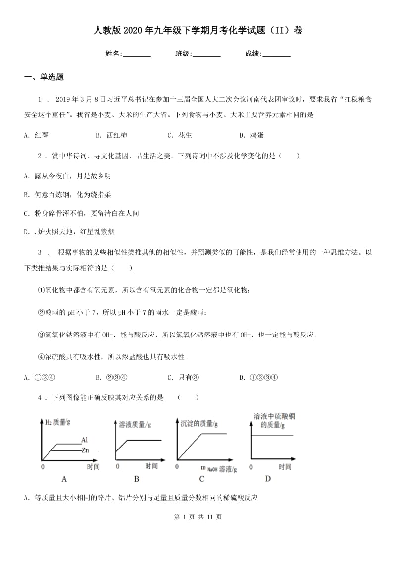 人教版2020年九年级下学期月考化学试题（II）卷_第1页