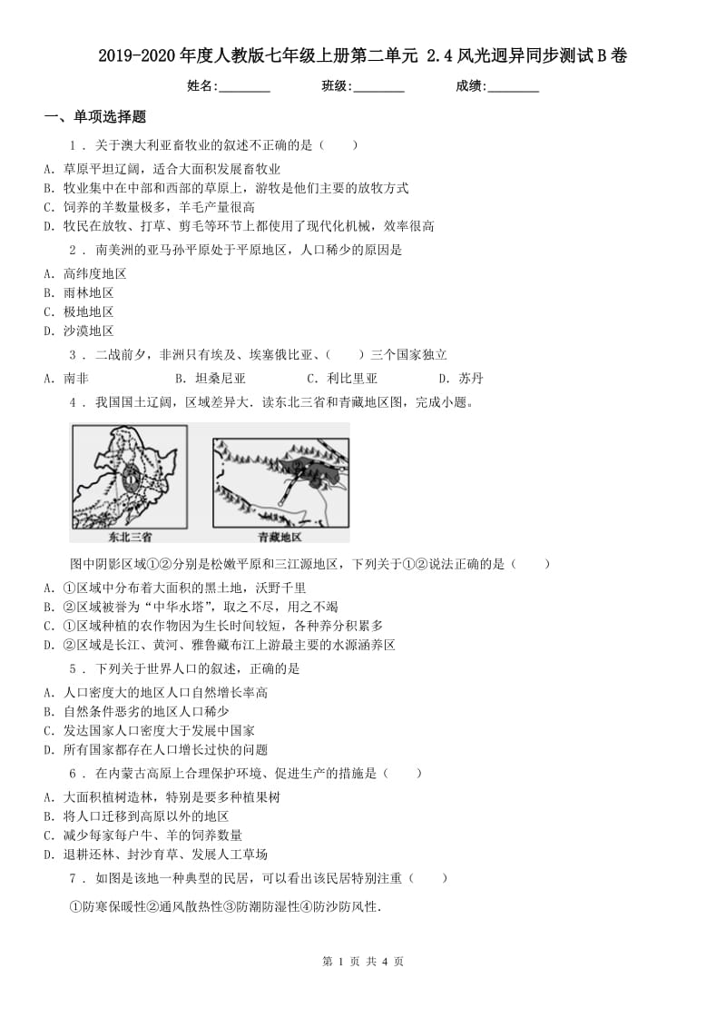 2019-2020年度人教版七年级上册第二单元 2.4风光迥异同步测试B卷_第1页