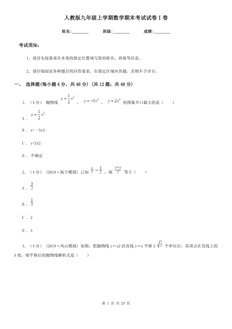 人教版九年级上学期数学期末考试试卷I卷(练习)_第1页