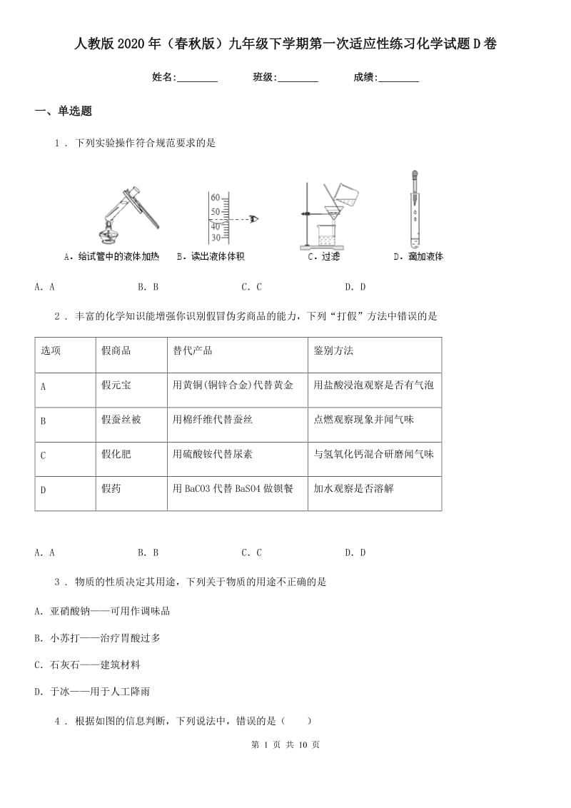 人教版2020年（春秋版）九年级下学期第一次适应性练习化学试题D卷_第1页