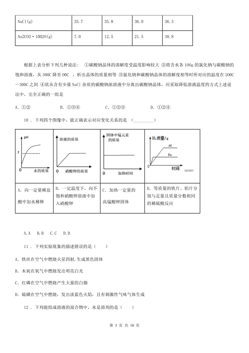 人教版2020年（春秋版）九年级下学期第一次适应性练习化学试题D卷_第3页