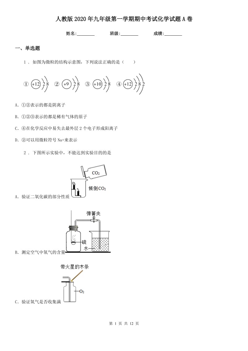 人教版2020年九年级第一学期期中考试化学试题A卷精编_第1页