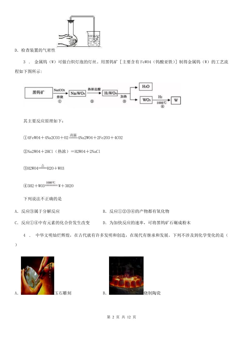 人教版2020年九年级第一学期期中考试化学试题A卷精编_第2页