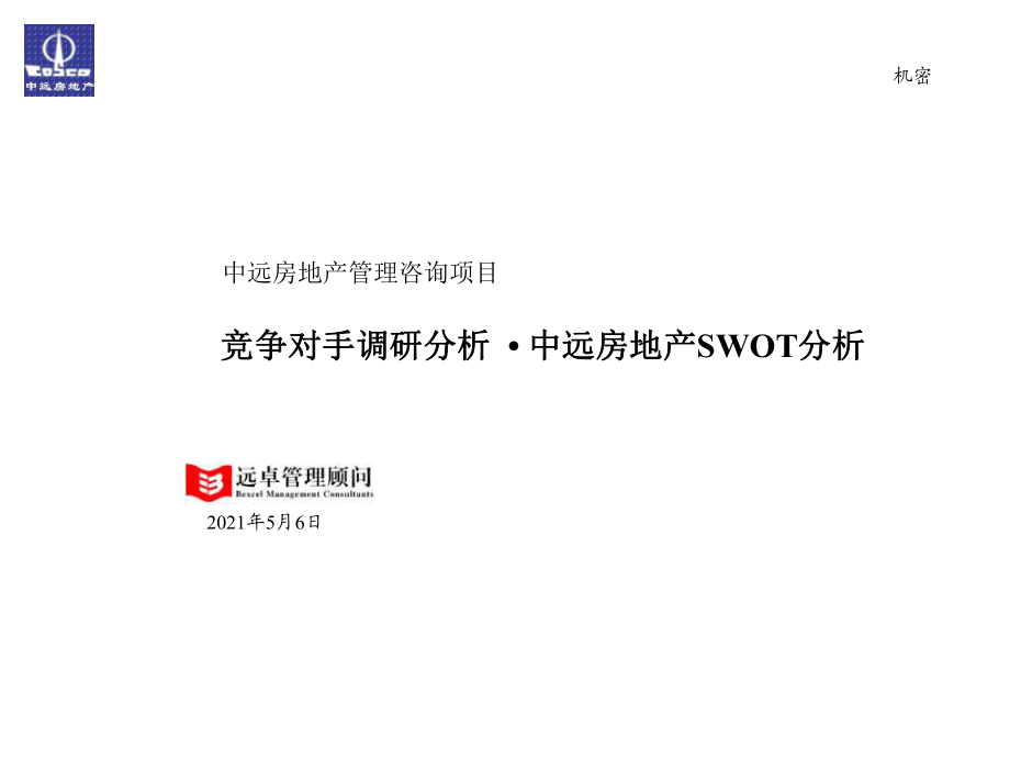 远卓-竞争对手调研分析及中远房地产SWOT分析_第1页