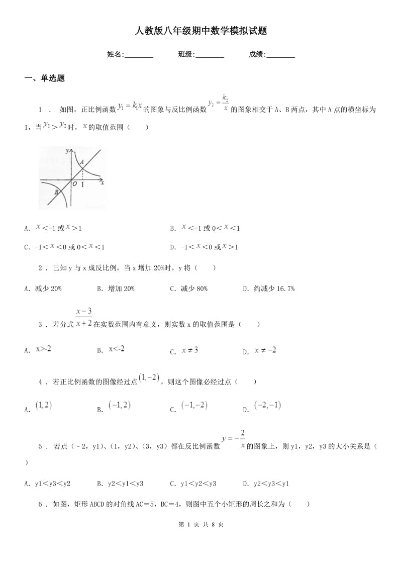 人教版八年级期中数学模拟试题_第1页