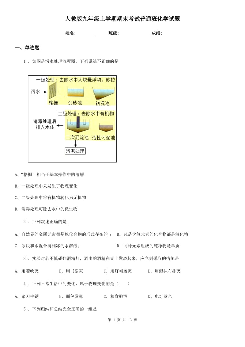 人教版九年级上学期期末考试普通班化学试题_第1页