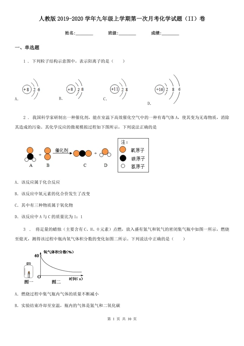 人教版2019-2020学年九年级上学期第一次月考化学试题（II）卷精编_第1页