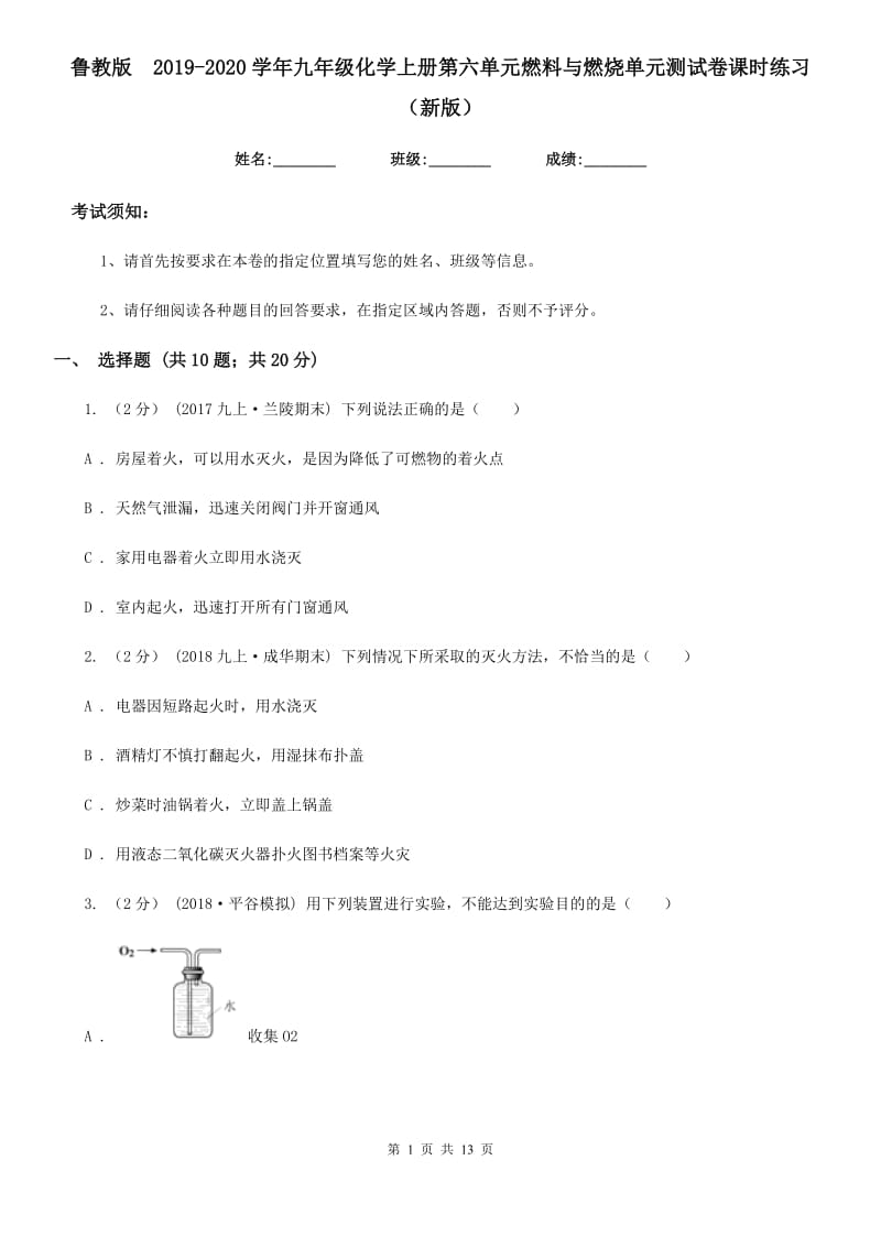 鲁教版2019-2020学年九年级化学上册第六单元燃料与燃烧单元测试卷课时练习（新版）_第1页