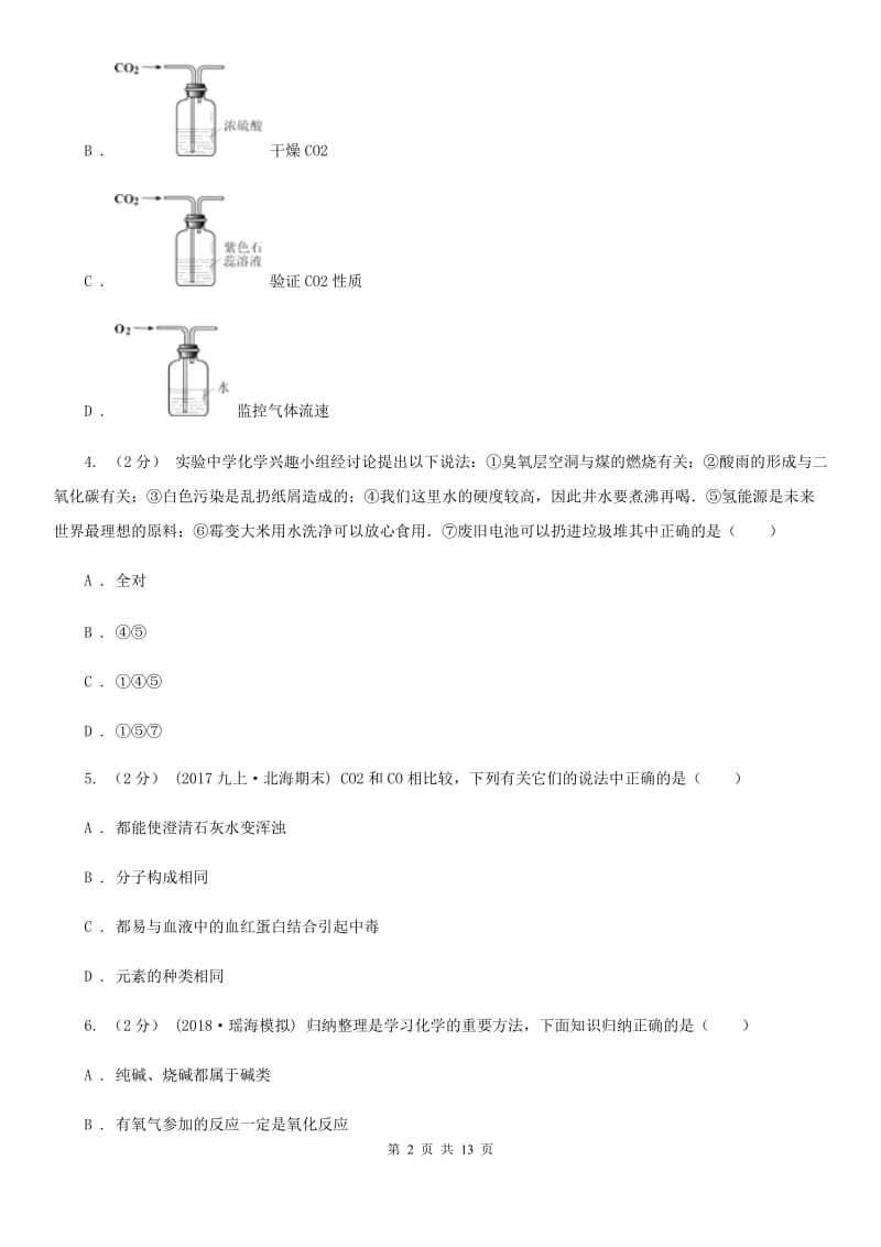 鲁教版2019-2020学年九年级化学上册第六单元燃料与燃烧单元测试卷课时练习（新版）_第2页