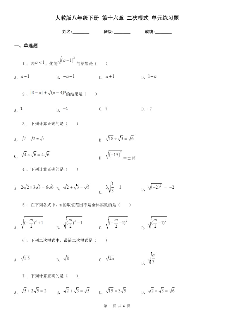 人教版八年级数学下册 第十六章 二次根式 单元练习题_第1页