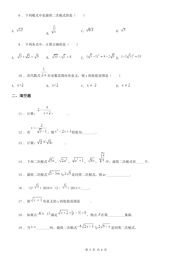 人教版八年级数学下册 第十六章 二次根式 单元练习题_第2页