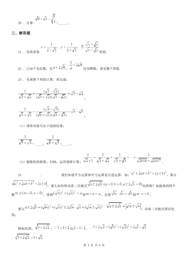 人教版八年级数学下册 第十六章 二次根式 单元练习题_第3页