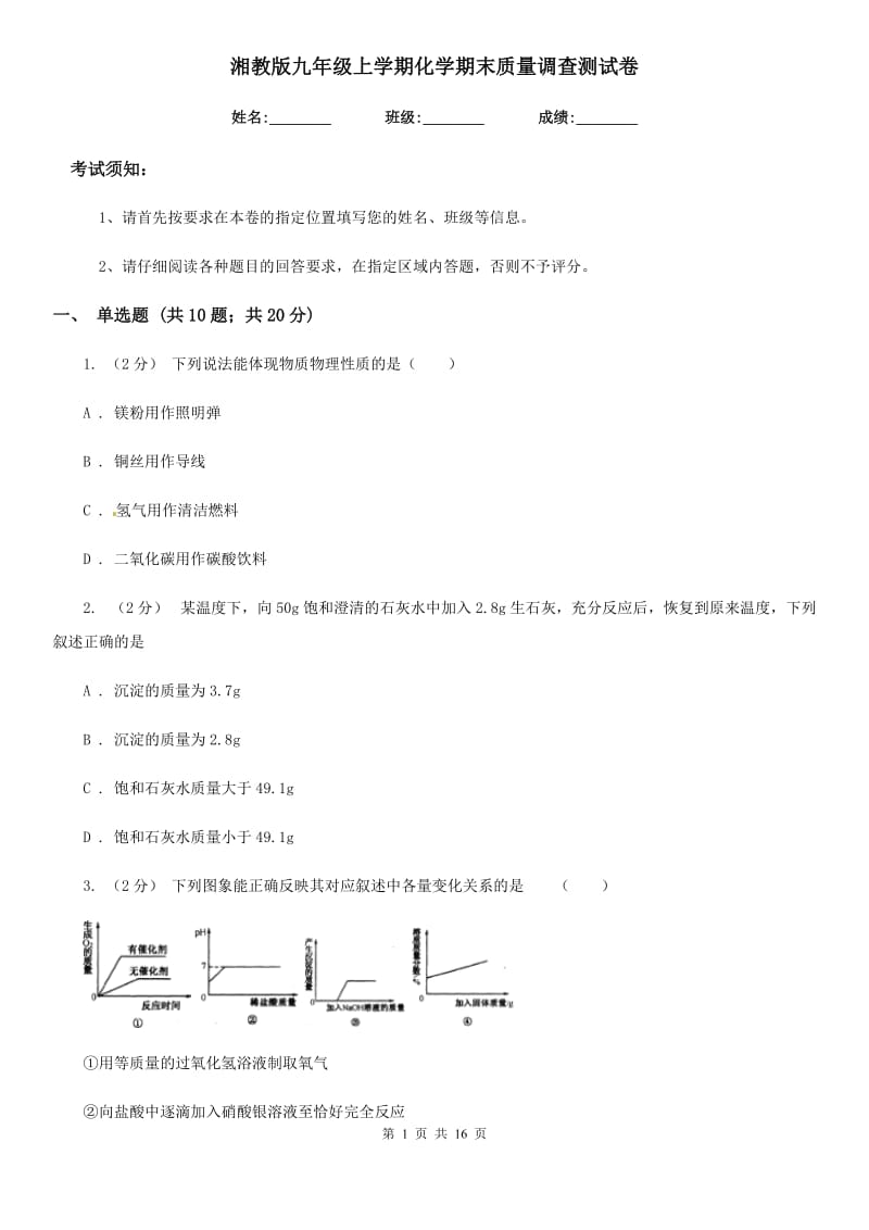 湘教版九年级上学期化学期末质量调查测试卷_第1页