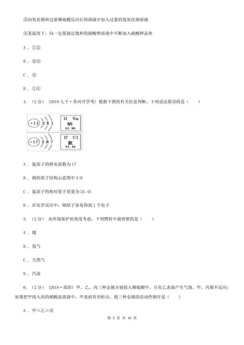 湘教版九年级上学期化学期末质量调查测试卷_第2页