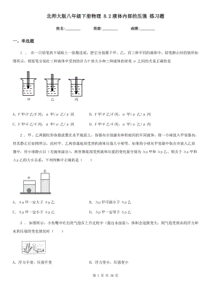 北師大版八年級下冊物理 8.2液體內(nèi)部的壓強 練習(xí)題