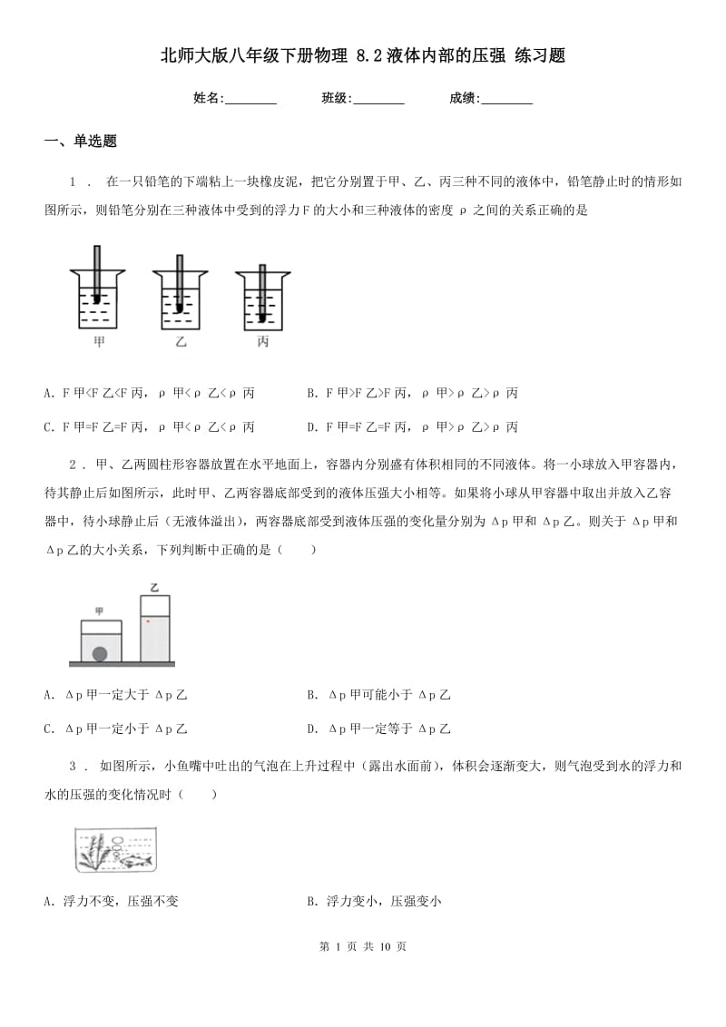 北师大版八年级下册物理 8.2液体内部的压强 练习题_第1页