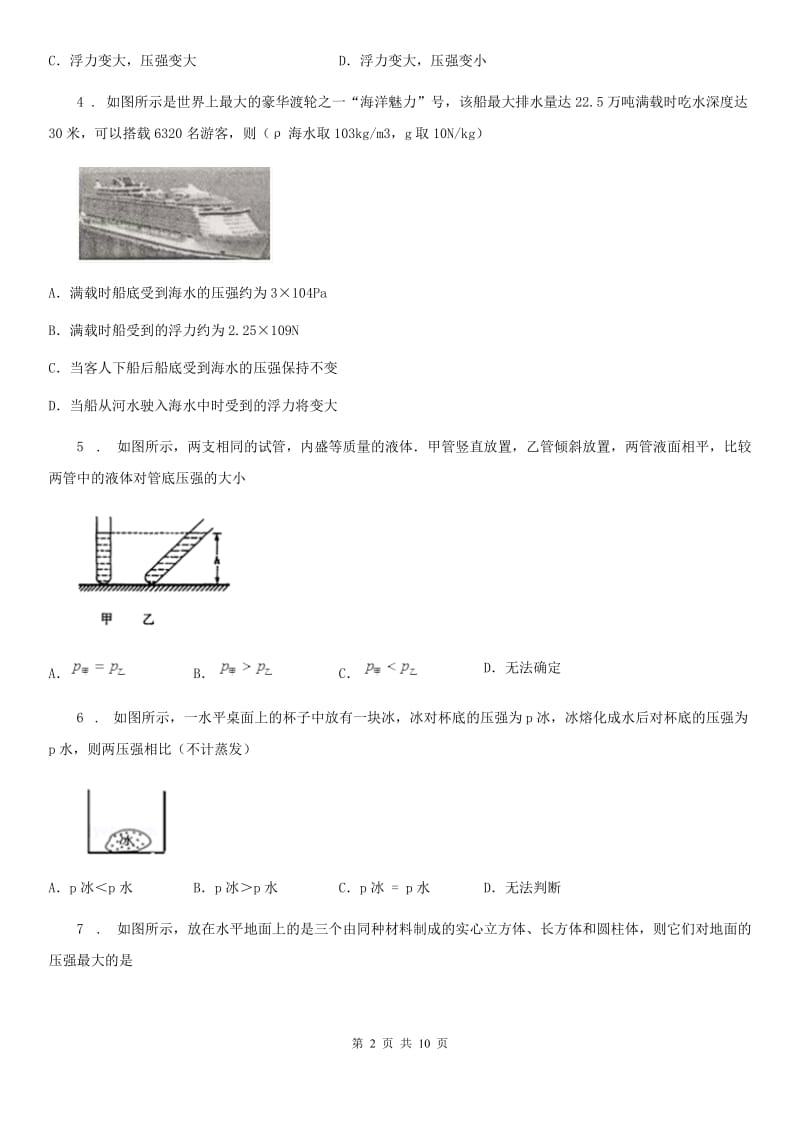 北师大版八年级下册物理 8.2液体内部的压强 练习题_第2页