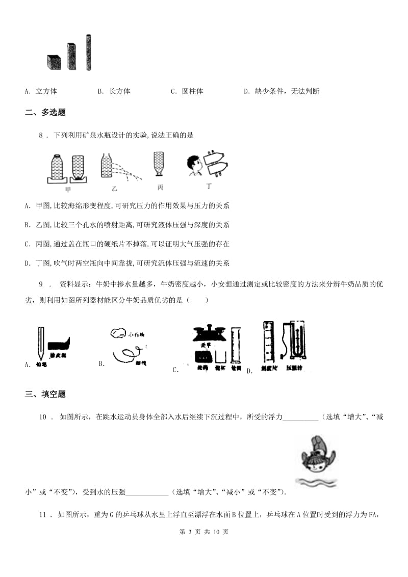 北师大版八年级下册物理 8.2液体内部的压强 练习题_第3页