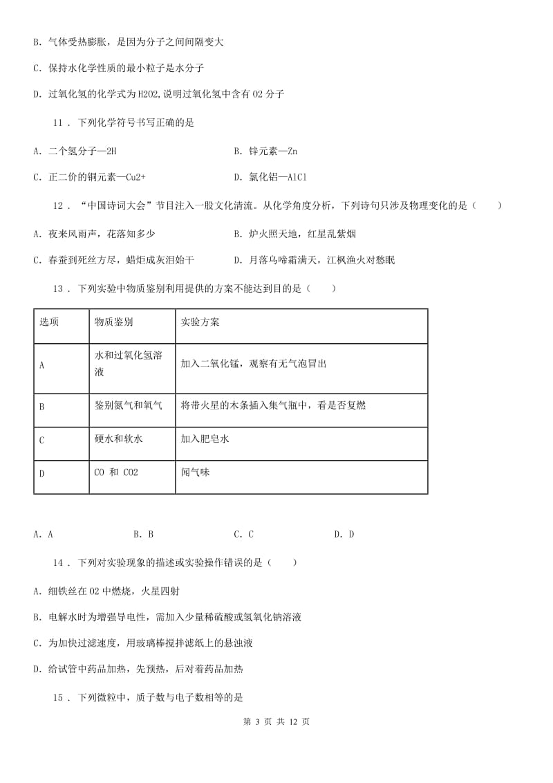 人教版2020年（春秋版）九年级上学期半期考试化学试题A卷_第3页