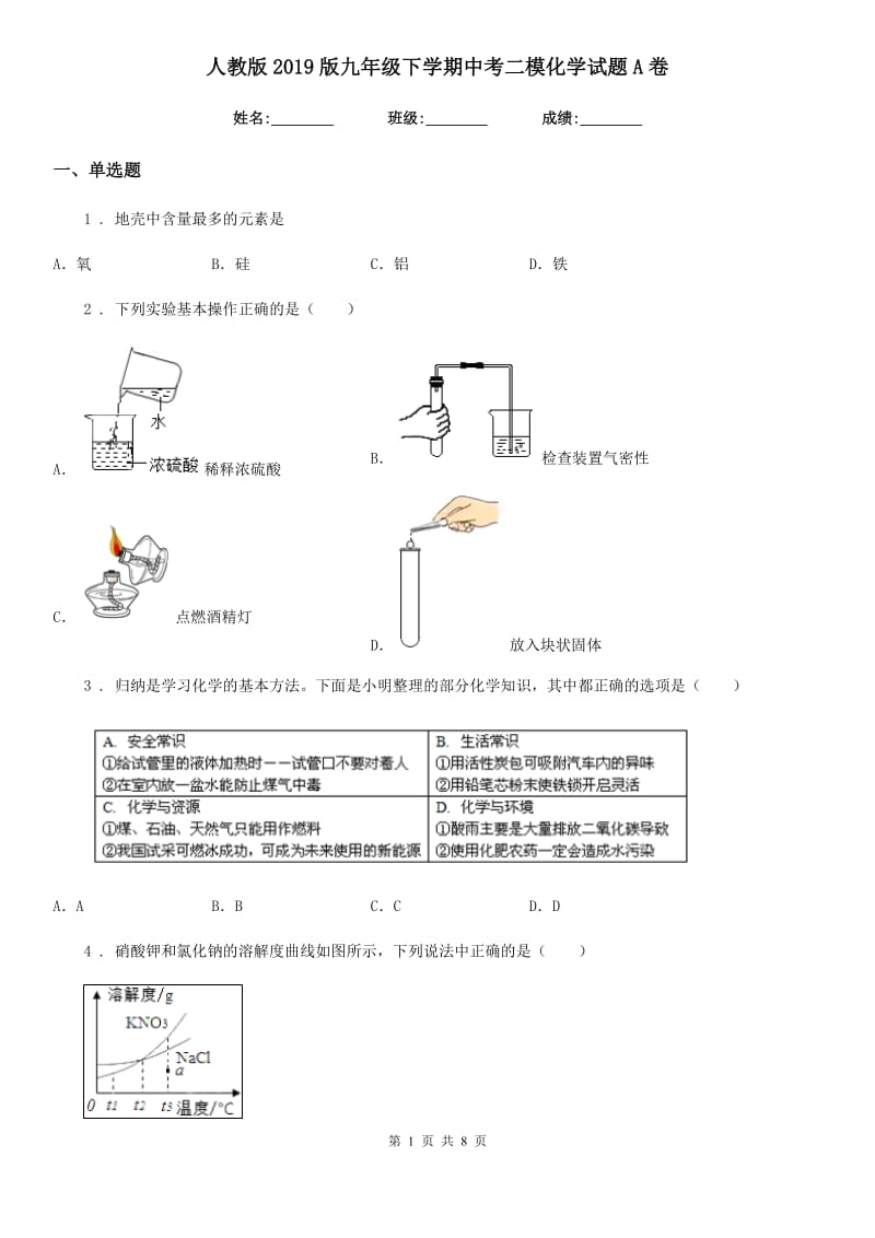 人教版2019版九年级下学期中考二模化学试题A卷精编_第1页