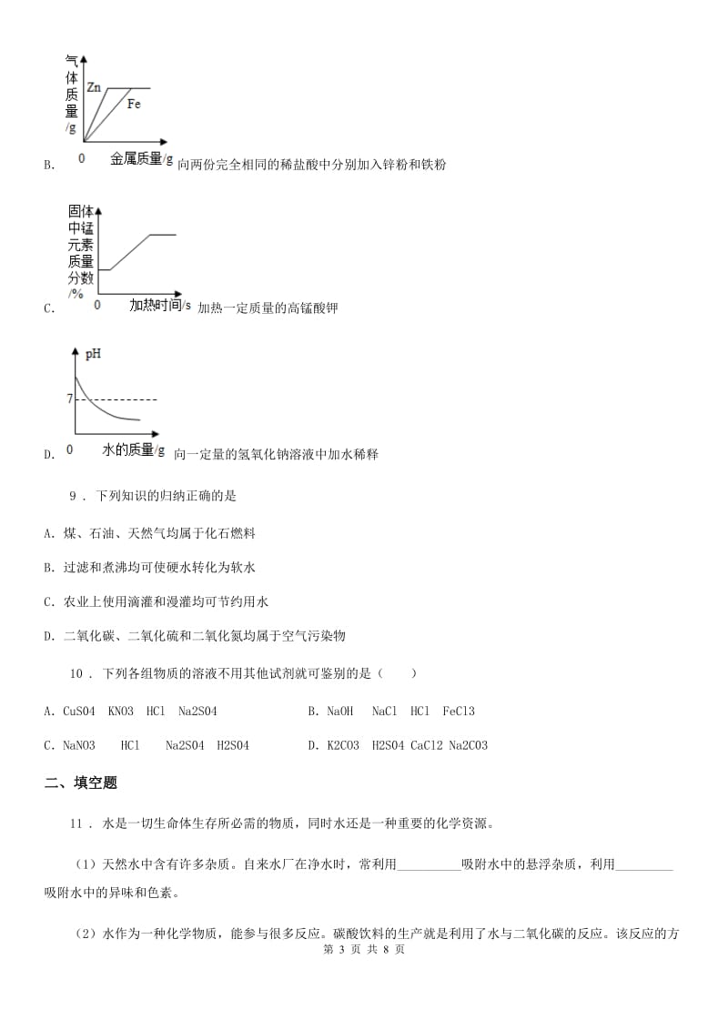 人教版2019版九年级下学期中考二模化学试题A卷精编_第3页