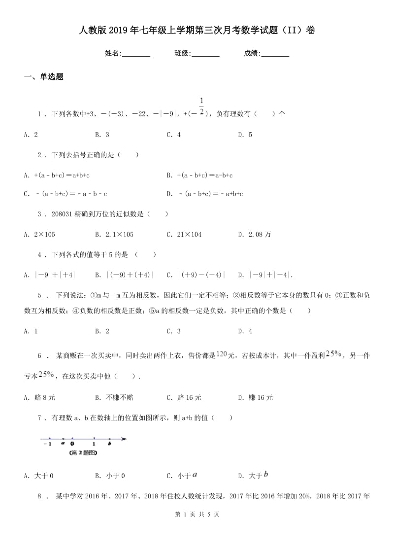 人教版2019年七年级上学期第三次月考数学试题（II）卷_第1页
