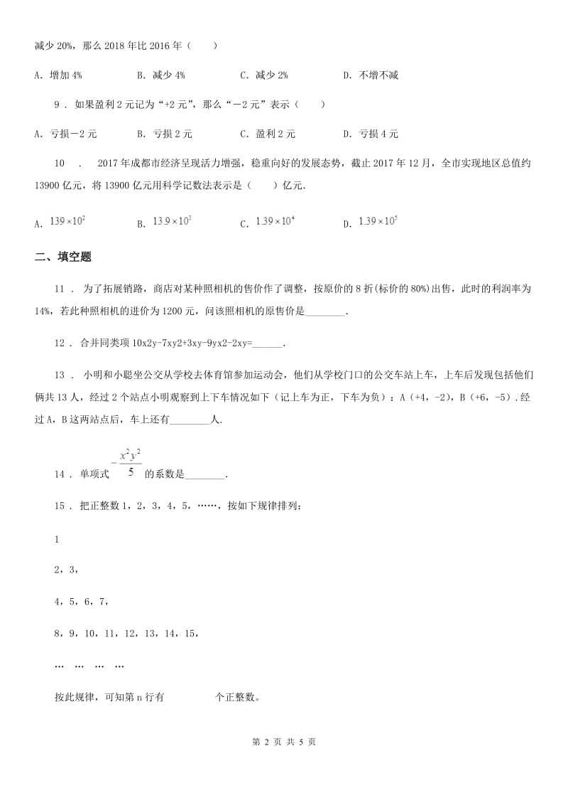 人教版2019年七年级上学期第三次月考数学试题（II）卷_第2页