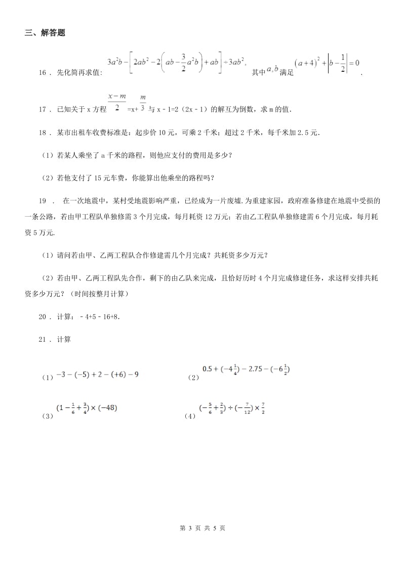 人教版2019年七年级上学期第三次月考数学试题（II）卷_第3页