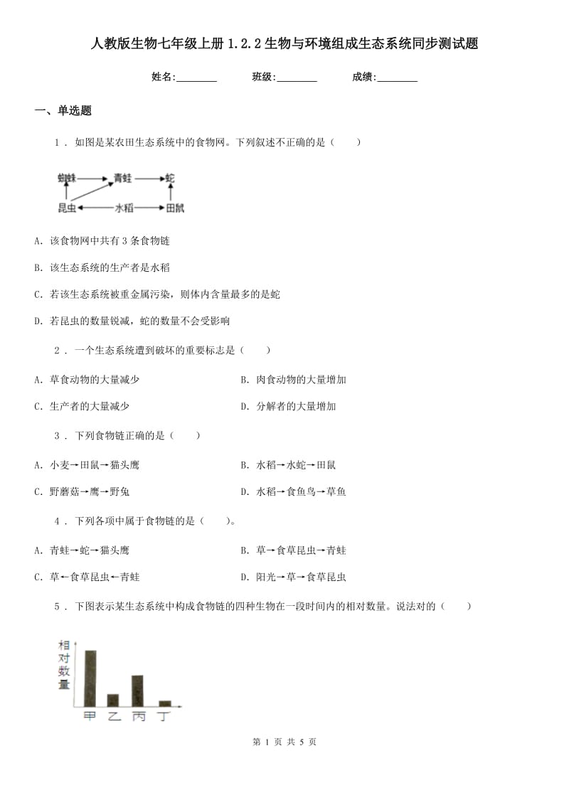 人教版生物七年级上册1.2.2生物与环境组成生态系统同步测试题_第1页