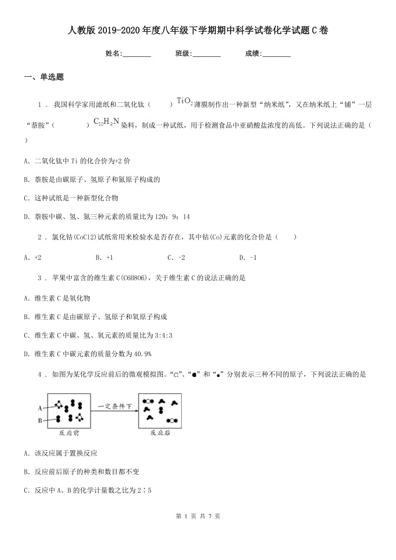 人教版2019-2020年度八年级下学期期中科学试卷化学试题C卷_第1页