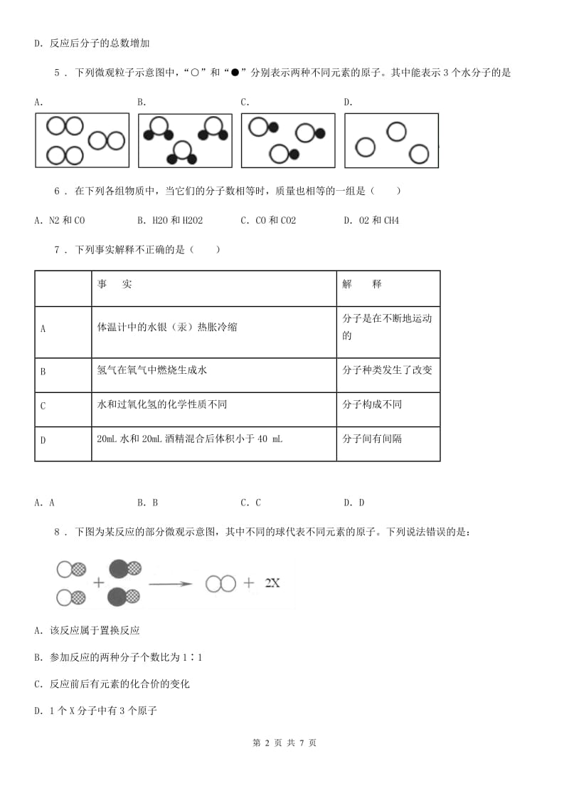 人教版2019-2020年度八年级下学期期中科学试卷化学试题C卷_第2页