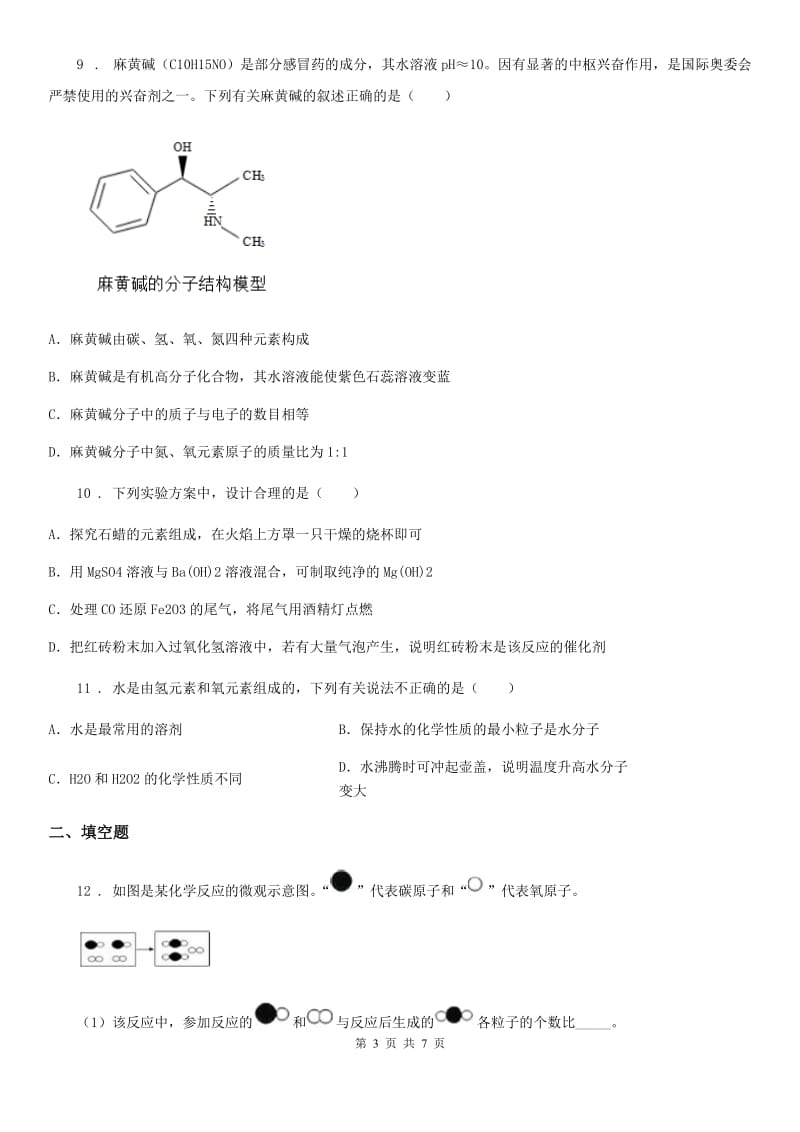 人教版2019-2020年度八年级下学期期中科学试卷化学试题C卷_第3页