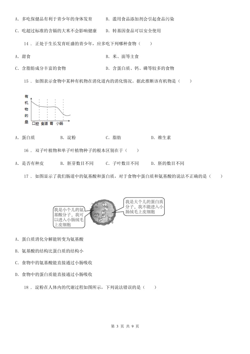 人教版七年级生物下册第四单元　第二、三章综合测试题_第3页