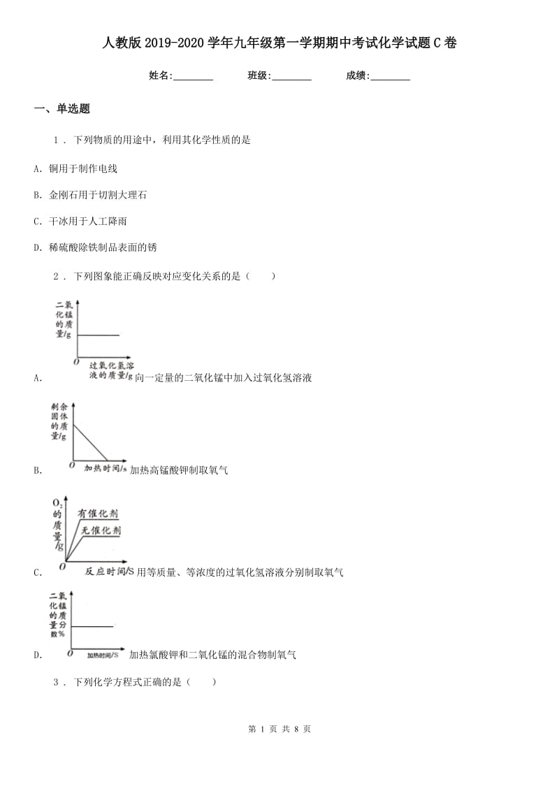 人教版2019-2020学年九年级第一学期期中考试化学试题C卷（模拟）_第1页