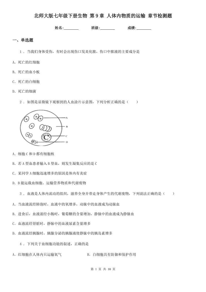 北师大版七年级下册生物 第9章 人体内物质的运输 章节检测题_第1页