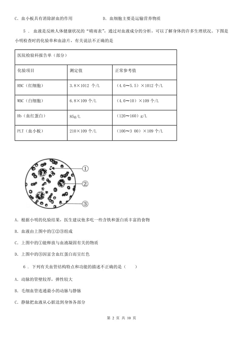 北师大版七年级下册生物 第9章 人体内物质的运输 章节检测题_第2页