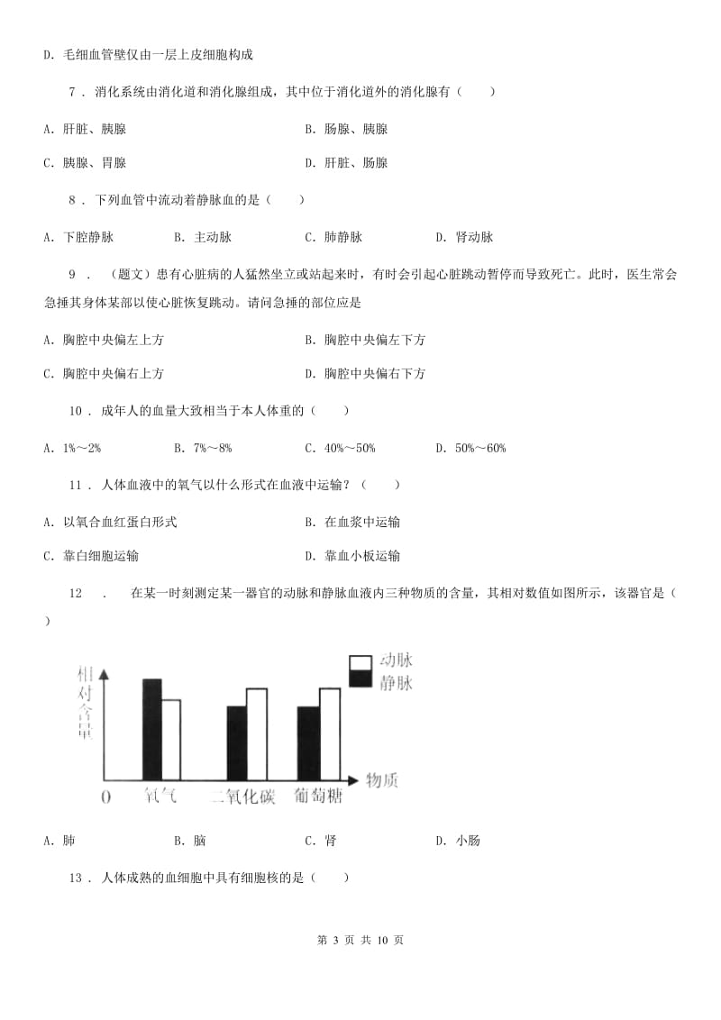 北师大版七年级下册生物 第9章 人体内物质的运输 章节检测题_第3页