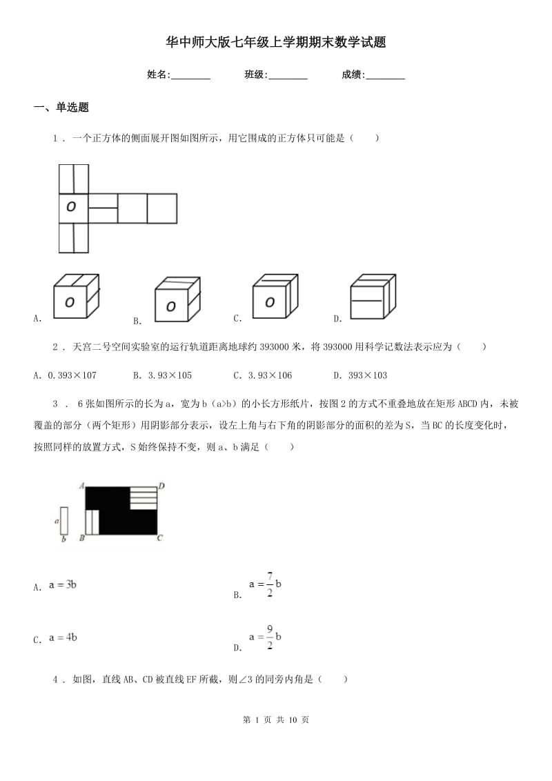 华中师大版七年级上学期期末数学试题新编_第1页